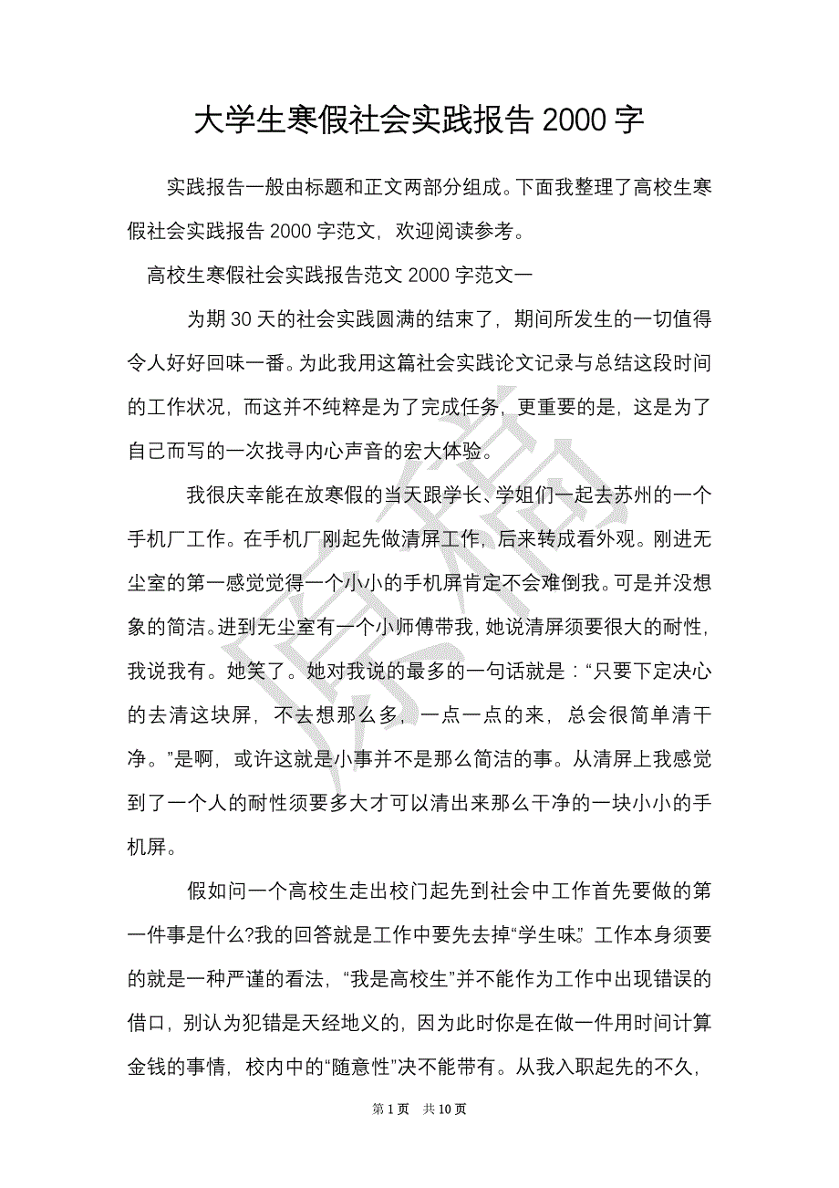 大学生寒假社会实践报告2000字（Word最新版）_第1页