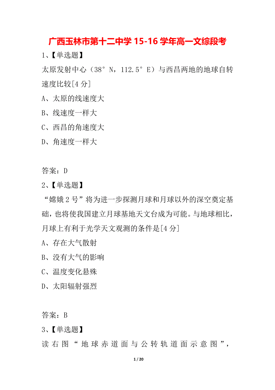 广西玉林市第十二中学15-16学年高一文综段考_第1页