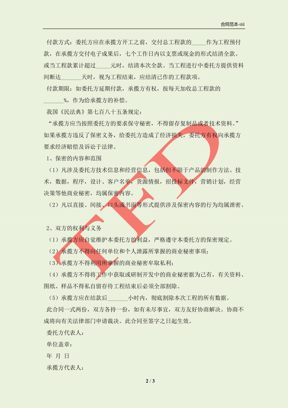 数据录入及数据保密工程合同书范本专业版(合同协议范本)_第2页