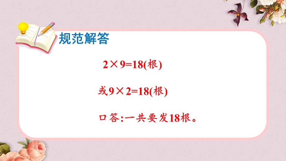 北京课改版二年级上册数学PPT课件 《2.2.5 解决简单的实际问题》_第4页