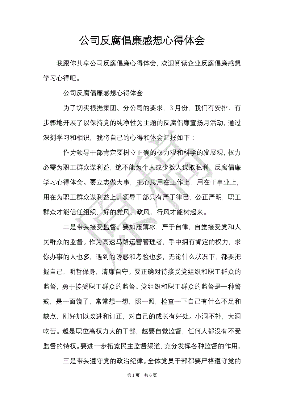 公司反腐倡廉感想心得体会_0（Word最新版）_第1页