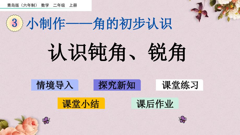 青岛版（六年制）二年级上册数学《 3.4 认识钝角、锐角》PPT课件_第1页