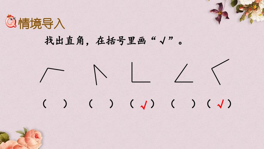 青岛版（六年制）二年级上册数学《 3.4 认识钝角、锐角》PPT课件_第2页