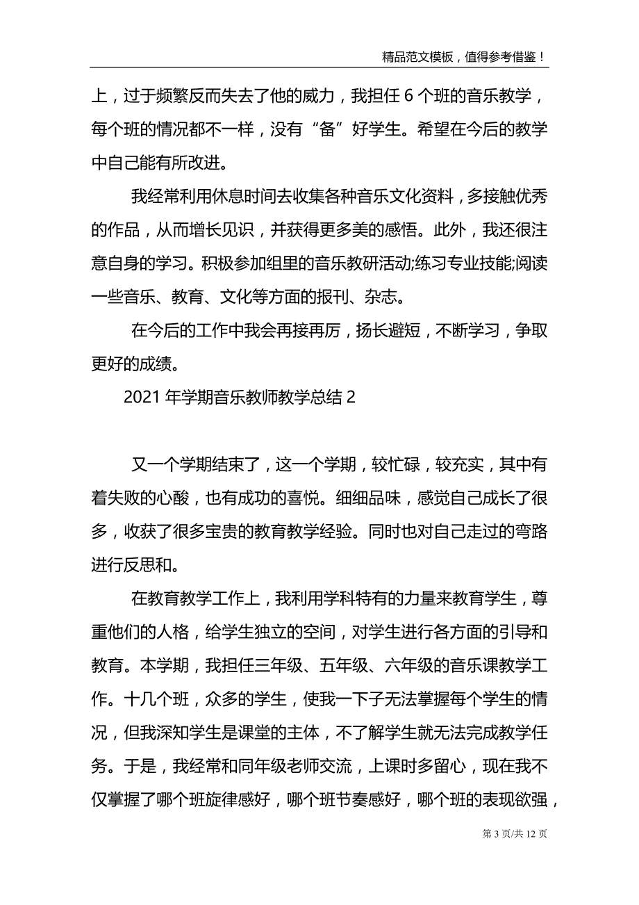 2021年学期音乐教师教学总结_第3页