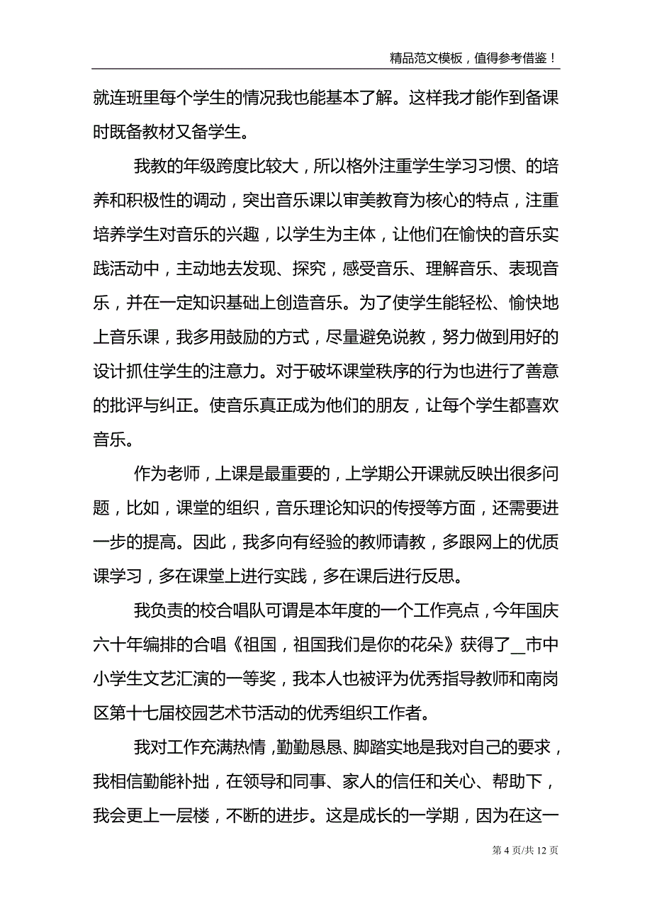 2021年学期音乐教师教学总结_第4页