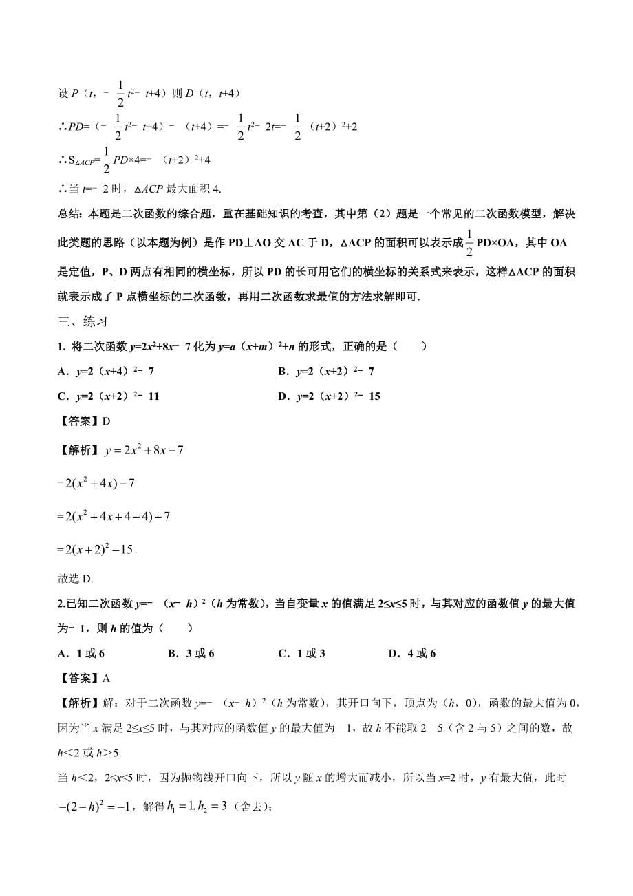 2020学年初三数学上学期同步讲解：二次函数的图象和性质_第5页