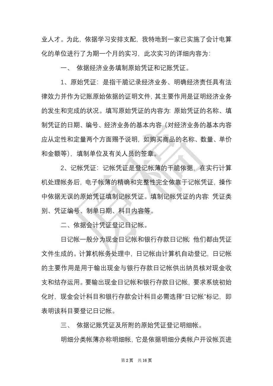 会计实习报告_0（Word最新版）_第2页