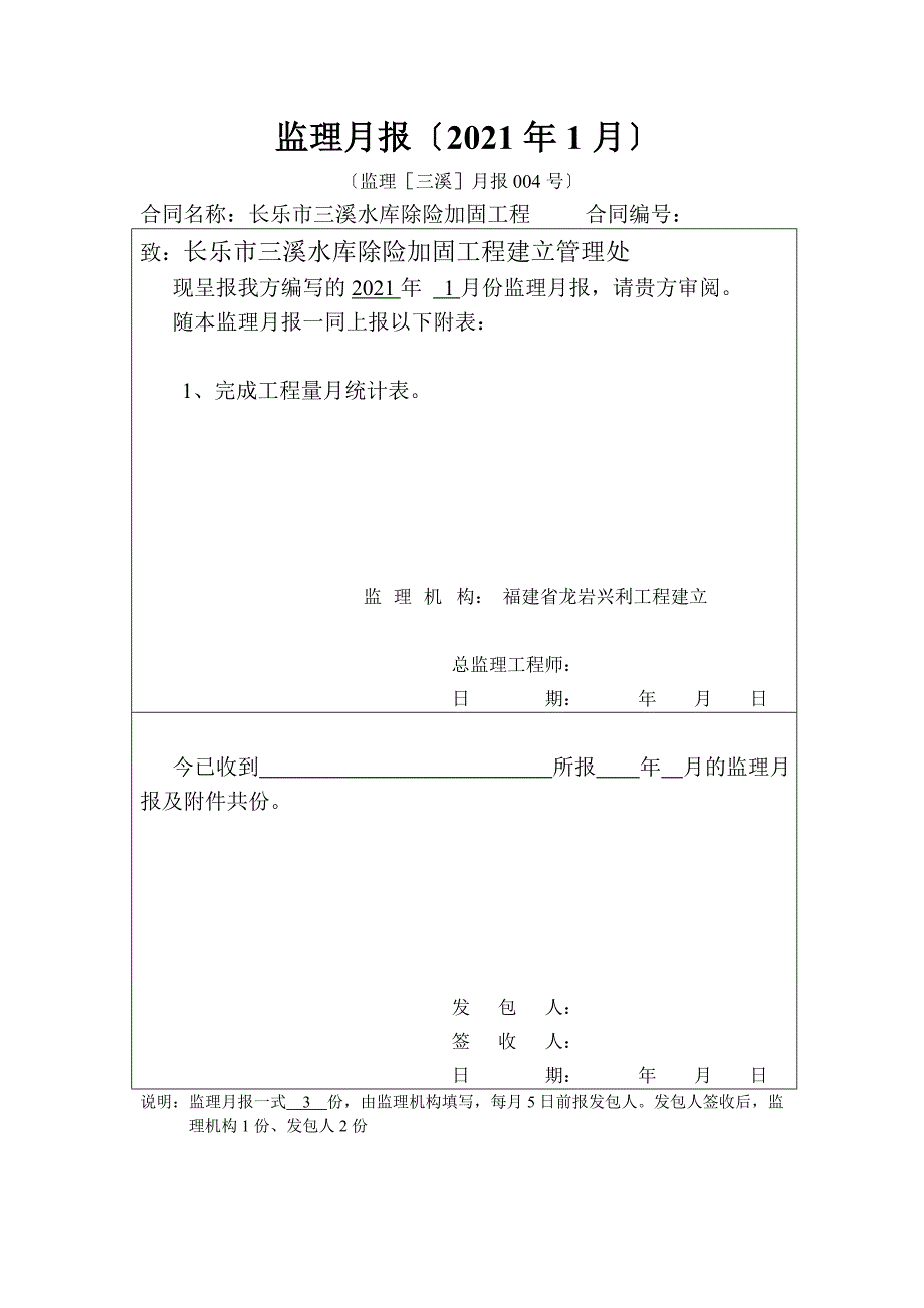 水库除险加固工程监理月报（word版）1_第1页