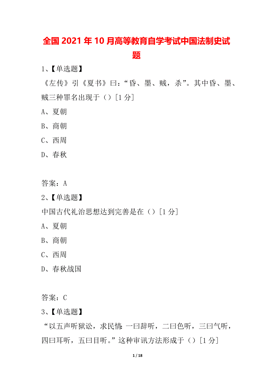 全国2021年10月高等教育自学考试中国法制史试题_第1页