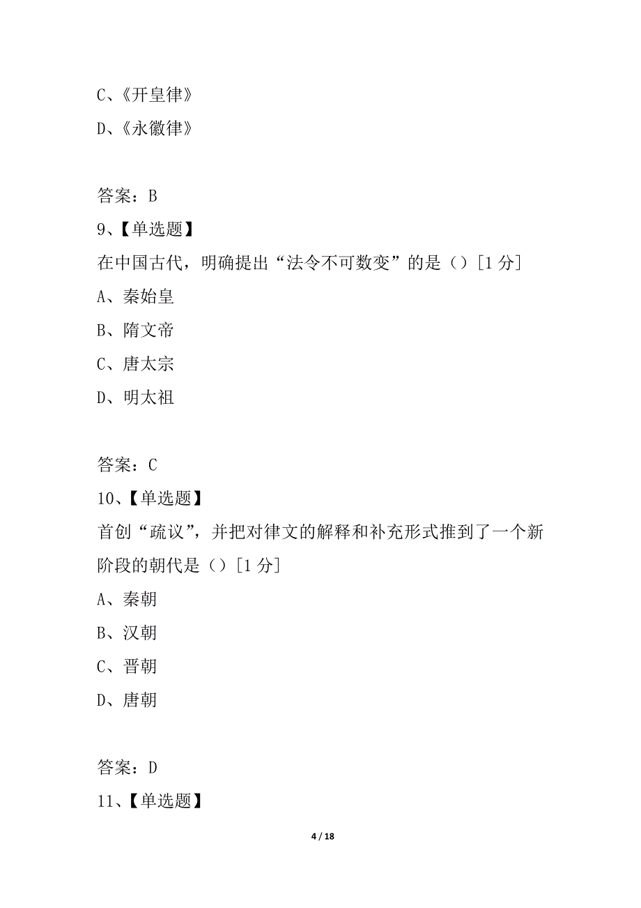 全国2021年10月高等教育自学考试中国法制史试题_第4页