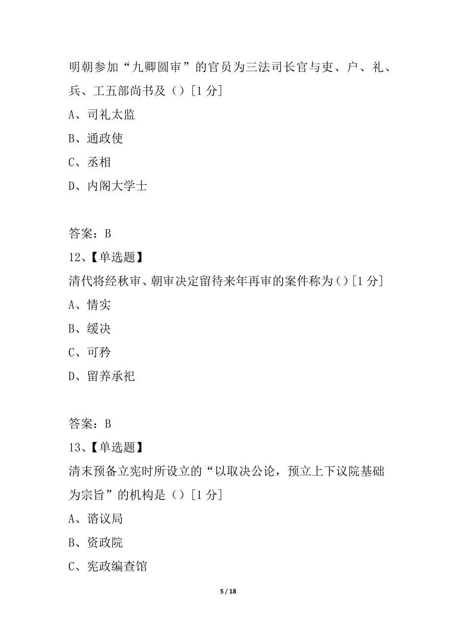 全国2021年10月高等教育自学考试中国法制史试题_第5页