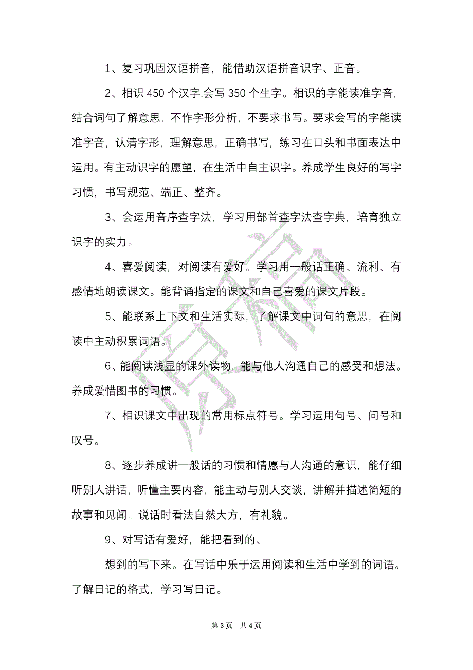 小学二年级语文教学工作计划（Word最新版）_第3页