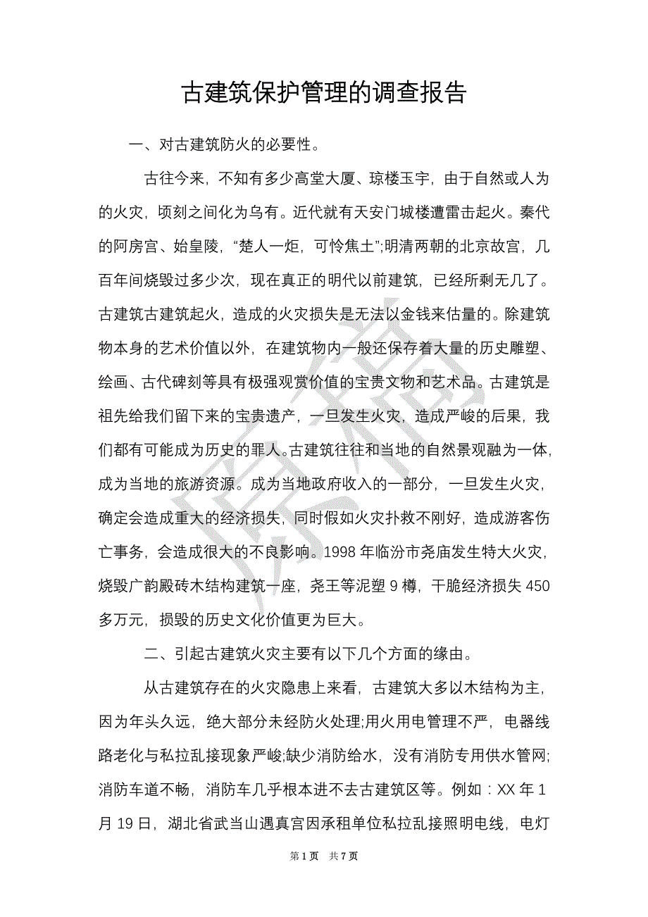 古建筑保护管理的调查报告（Word最新版）_第1页