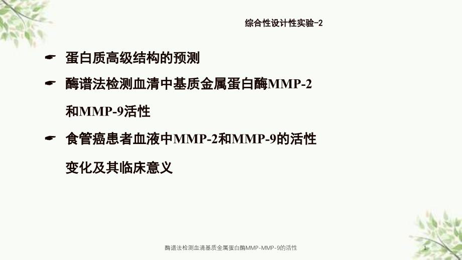 酶谱法检测血清基质金属蛋白酶MMP-MMP-9的活性课件_第1页