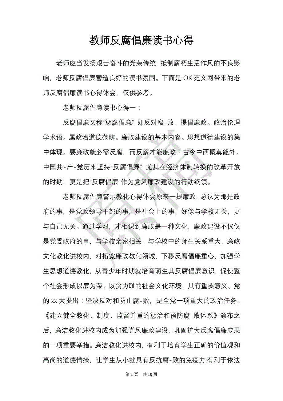 教师反腐倡廉读书心得（Word最新版）_第1页