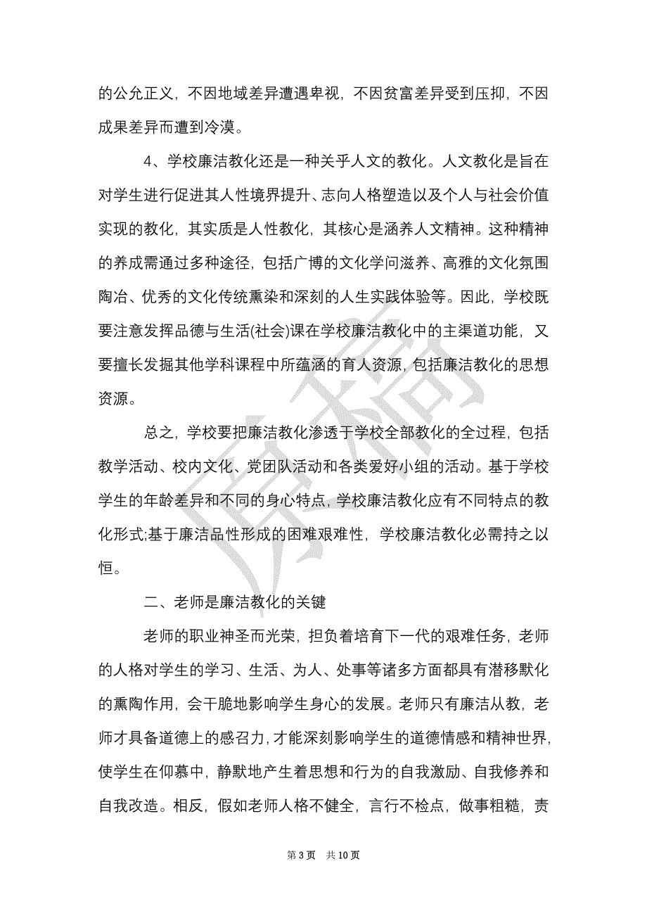 教师反腐倡廉读书心得（Word最新版）_第3页