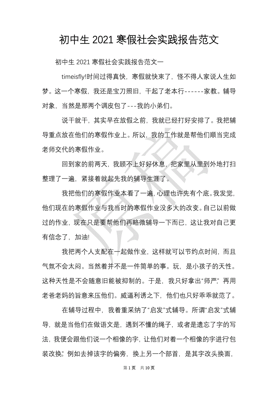 初中生2021寒假社会实践报告范文（Word最新版）_第1页