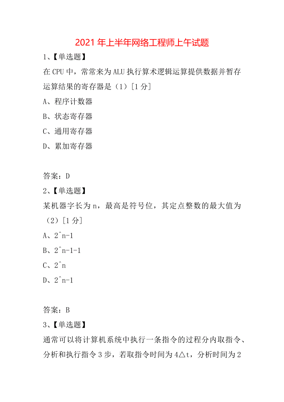 2021年上半年网络工程师上午试题_第1页