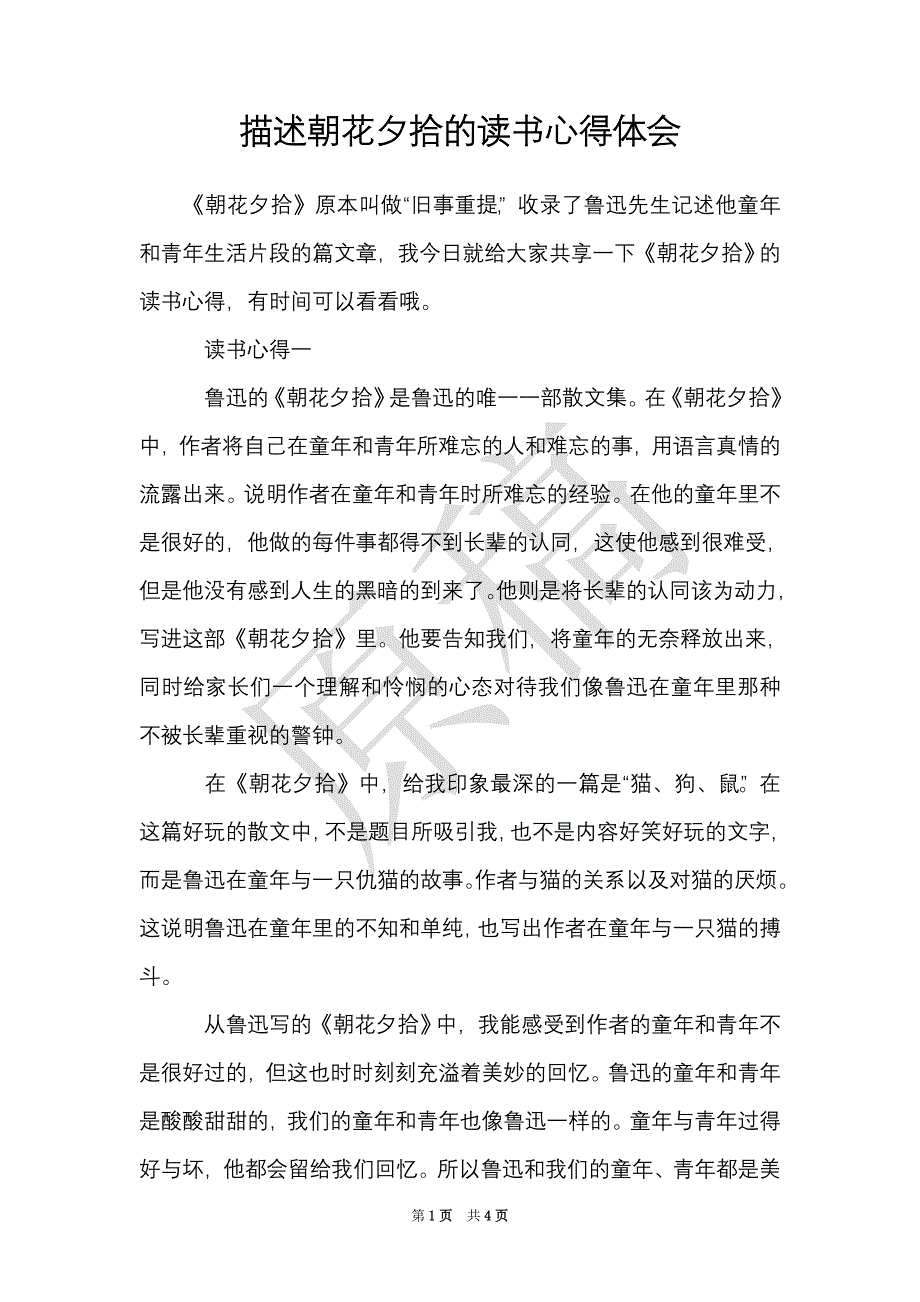 描述朝花夕拾的读书心得体会（Word最新版）_第1页