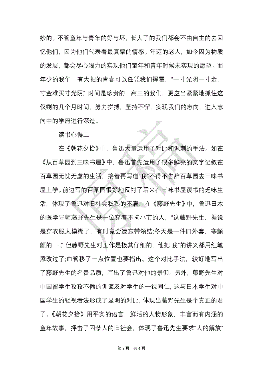 描述朝花夕拾的读书心得体会（Word最新版）_第2页