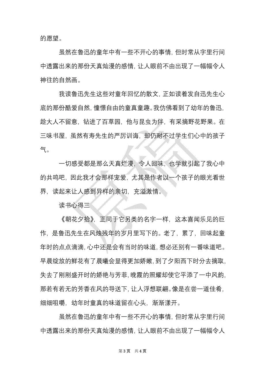 描述朝花夕拾的读书心得体会（Word最新版）_第3页