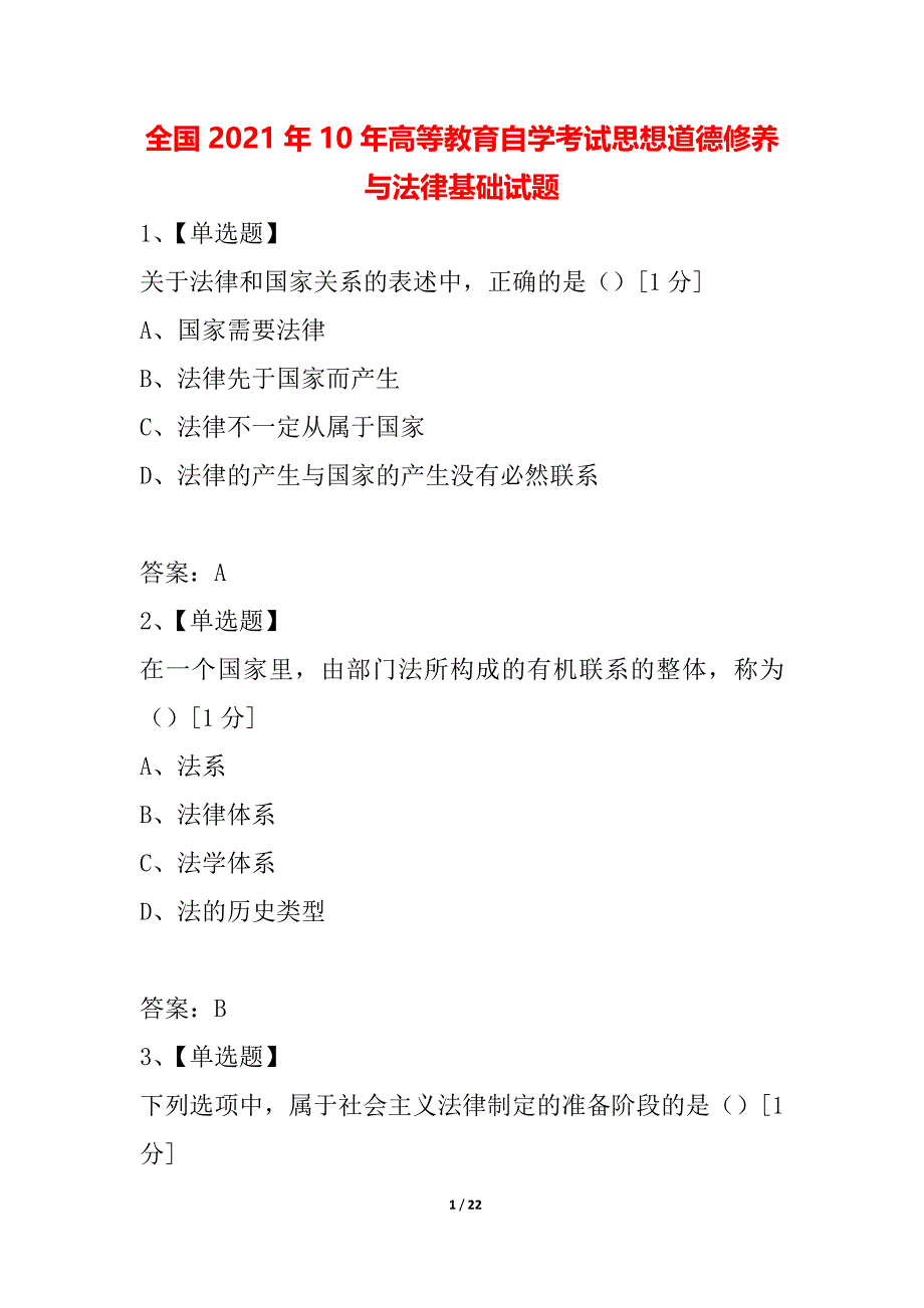 全国2021年10年高等教育自学考试思想道德修养与法律基础试题_第1页