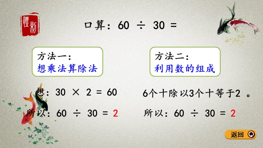 青岛版（五年制）数学三年级下册《第八单元 除数是两位数的除法8.1 除数是整十数的口算》PPT课件_第4页