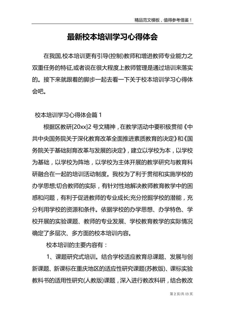 最新校本培训学习心得体会_第2页