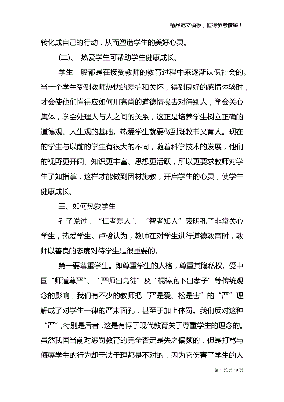 2021年学习全国教书育人楷模事迹心得与收获模板_第4页