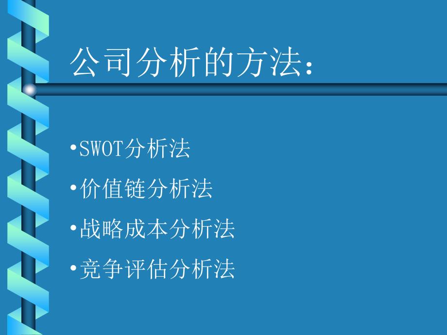 [精选]企业战略管理-第三讲-评估公司的资源和竞争(ppt 36)(1)_第3页