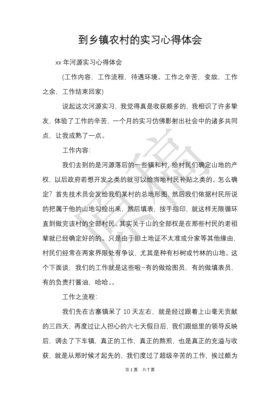 到乡镇农村的实习心得体会（Word最新版）_第1页