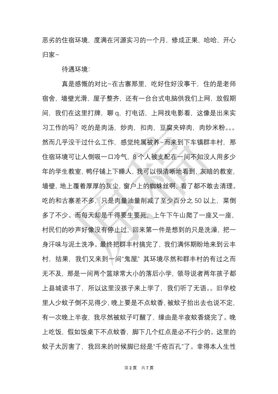 到乡镇农村的实习心得体会（Word最新版）_第2页