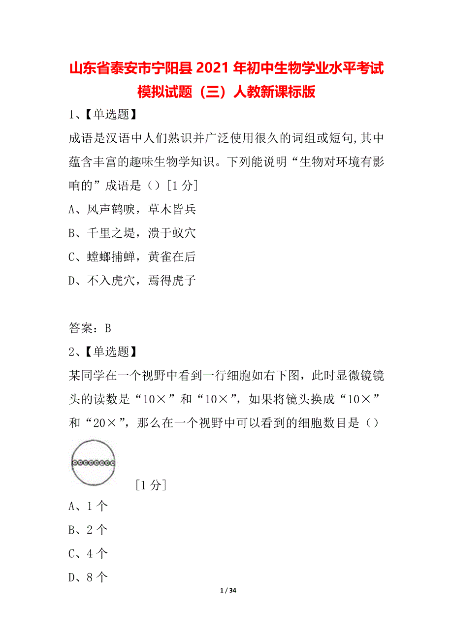 山东省泰安市宁阳县2021年初中生物学业水平考试模拟试题（三）人教新课标版_第1页