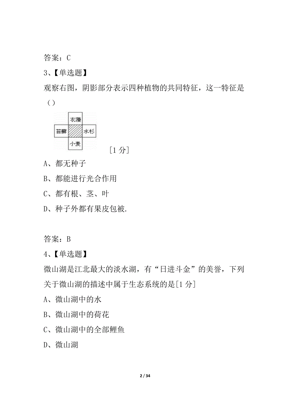 山东省泰安市宁阳县2021年初中生物学业水平考试模拟试题（三）人教新课标版_第2页