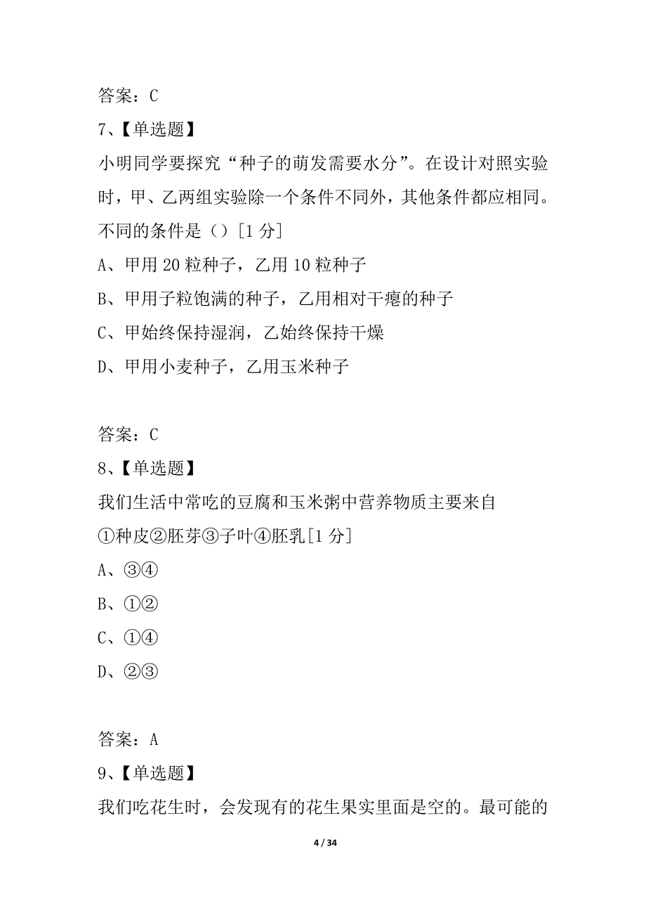 山东省泰安市宁阳县2021年初中生物学业水平考试模拟试题（三）人教新课标版_第4页