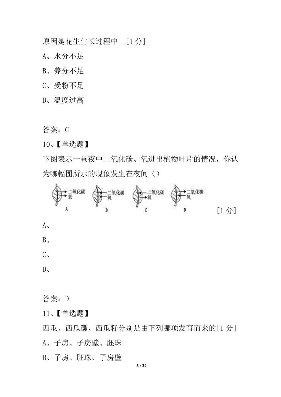 山东省泰安市宁阳县2021年初中生物学业水平考试模拟试题（三）人教新课标版_第5页