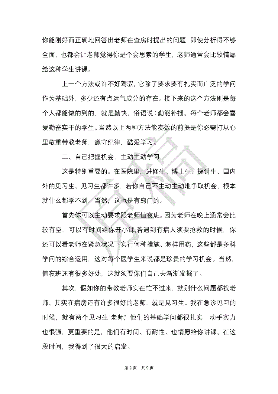 急诊科护士实习心得（Word最新版）_第2页