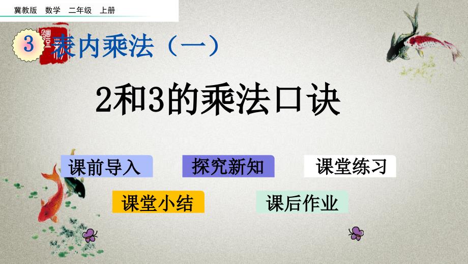 冀教版二年级上册数学《 3.3 2和3的乘法口诀》PPT课件_第1页