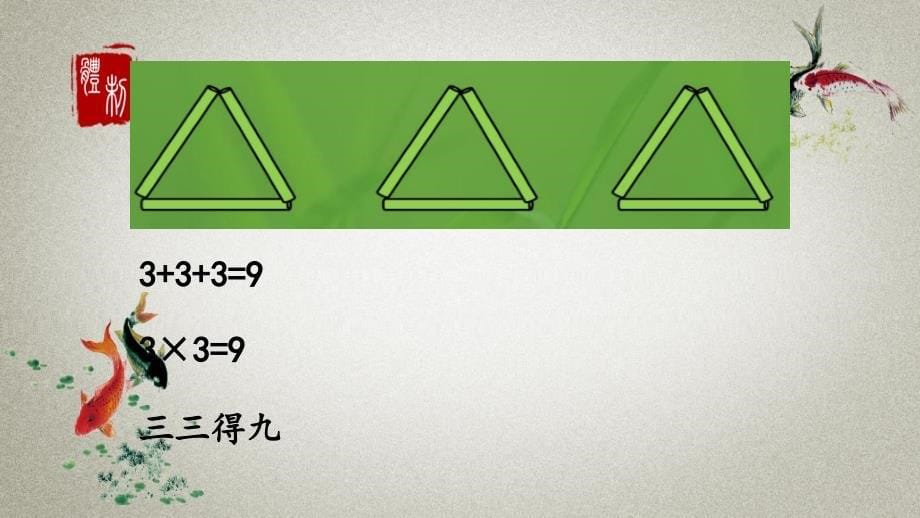 冀教版二年级上册数学《 3.3 2和3的乘法口诀》PPT课件_第5页