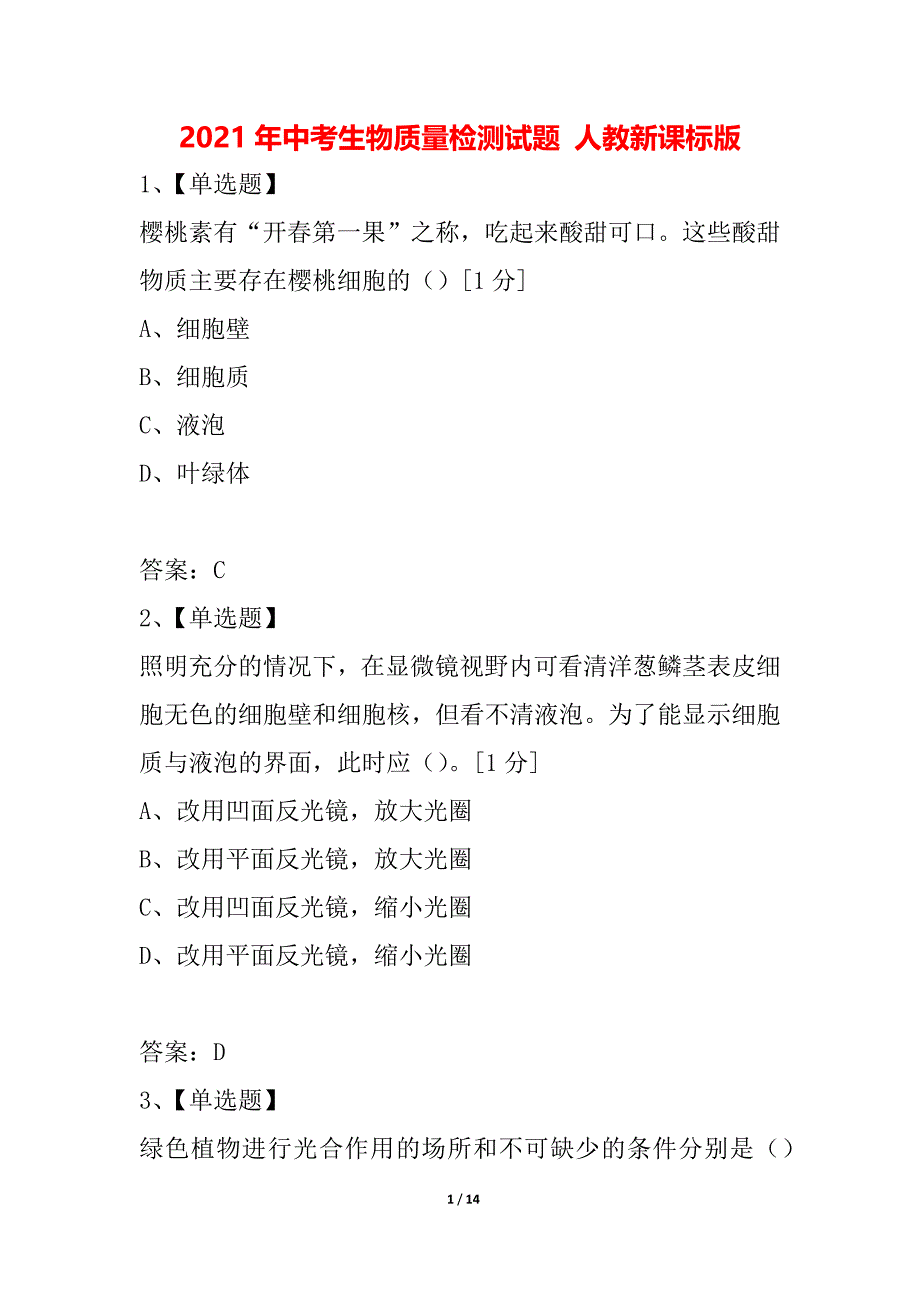 2021年中考生物质量检测试题 人教新课标版_第1页