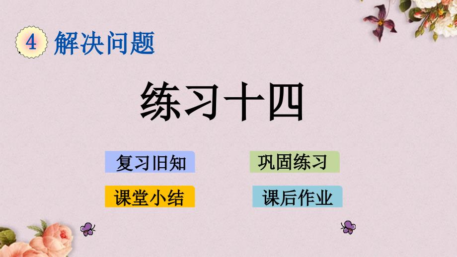 北京课改版六年级上册数学PPT课件 《4.8 练习十四》_第1页