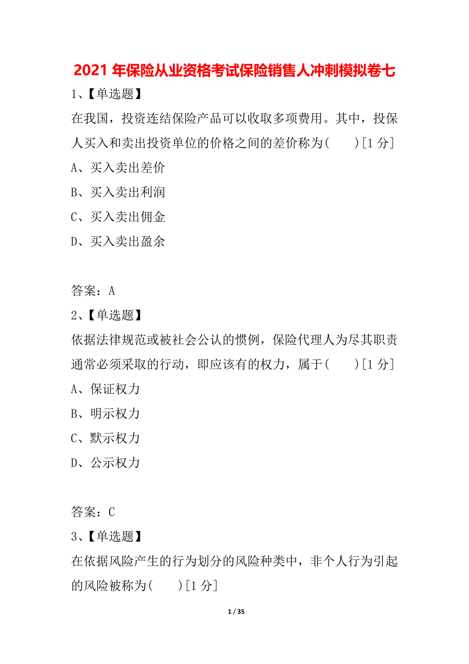 2021年保险从业资格考试保险销售人冲刺模拟卷七_第1页