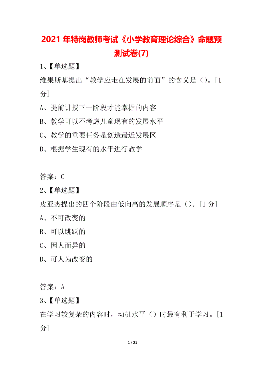 2021年特岗教师考试《小学教育理论综合》命题预测试卷(7)_第1页