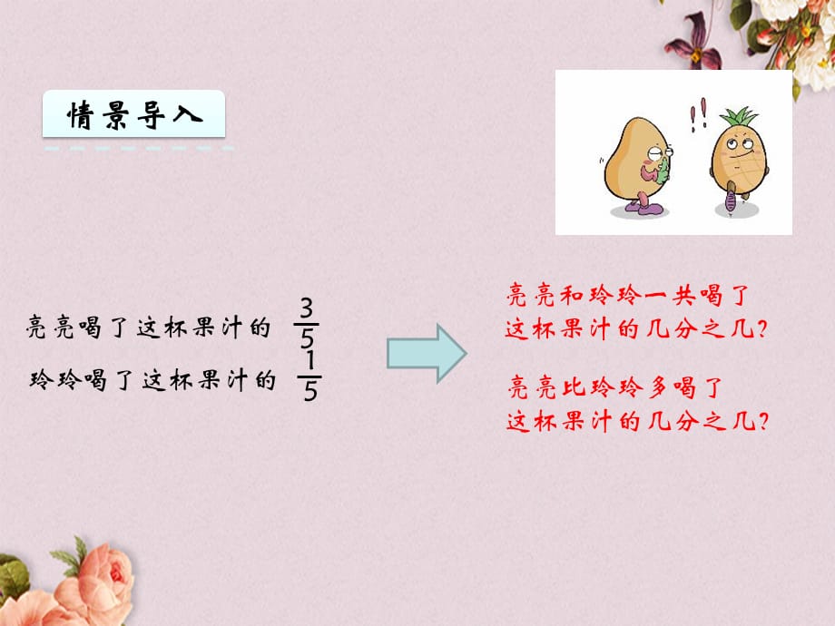 青岛版（六年制）三年级上册数学《 9.3 简单的分数加减法》PPT课件_第4页