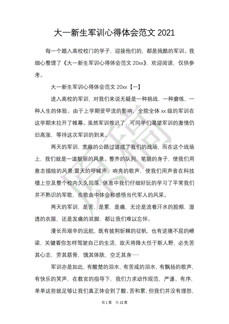 大一新生军训心得体会范文2021（Word最新版）_第1页