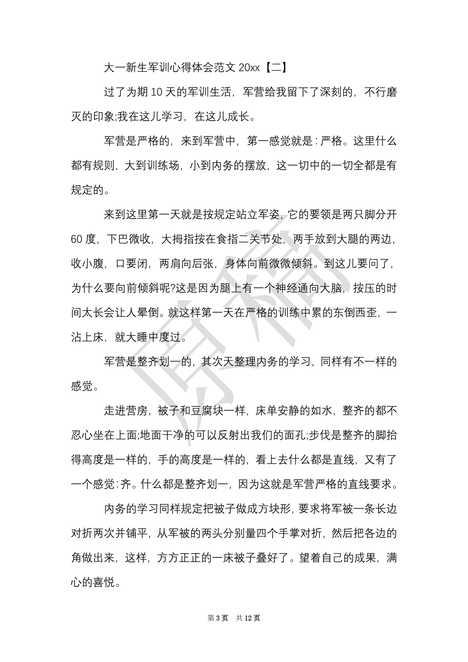 大一新生军训心得体会范文2021（Word最新版）_第3页