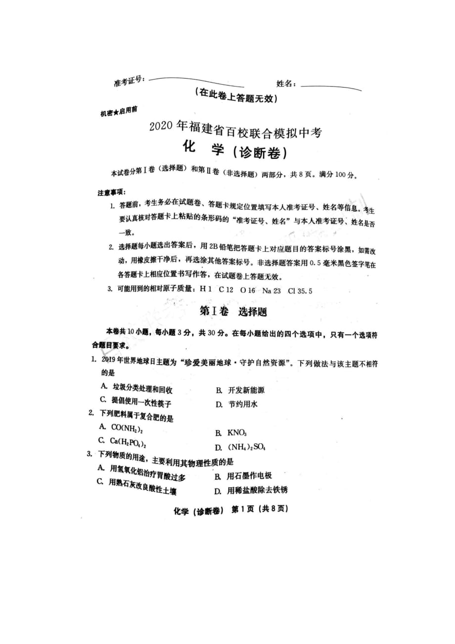 2020年福建省百校联合模拟中考化学（诊断卷）_第1页