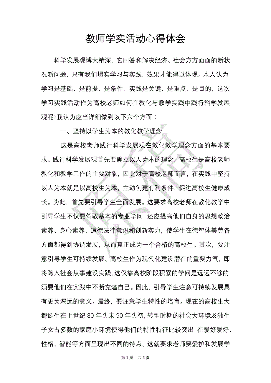 教师学实活动心得体会（Word最新版）_第1页