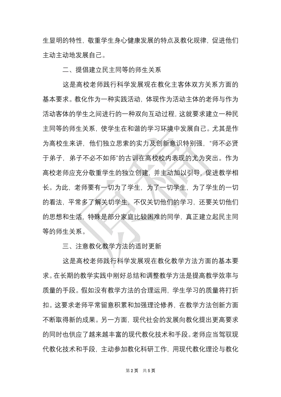 教师学实活动心得体会（Word最新版）_第2页