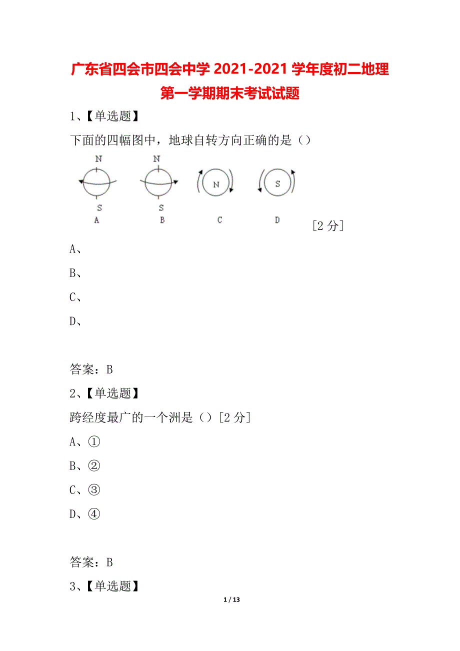 广东省四会市四会中学2021-2021学年度初二地理第一学期期末考试试题_第1页